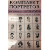 Komplekt portretov. Russkie pisateli XX veka  [Portraits of Russian Writers of XX Century]
