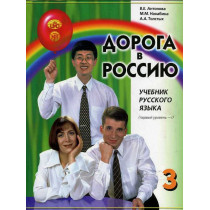 Doroga v Rossiiu. Level I. Tom 1.&CD  [Road to Russia. Level 1. Part 1. Textbook]