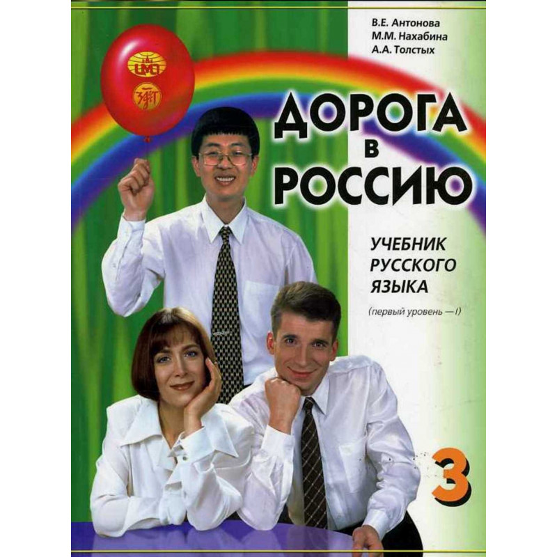 Doroga V Rossiiu Level I Tom 1 Cd Road To Russia Level 1 Part 1 Textbook