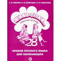 Жили-были... 28 уроков русского языка для начинающих: рабочая тетрадь.