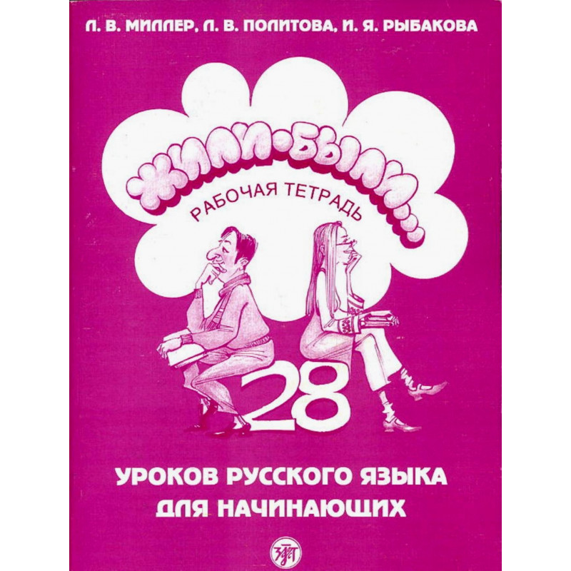 Жили-были... 28 уроков русского языка для начинающих: рабочая тетрадь.