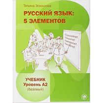 Русский язык: 5 элементов: уровень А2 (базовый).  Учебник & 1 МР3