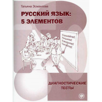 Russkii iazyk: 5 elementov. Diagnosticheskie testy  [Russian: 5 elements. Diagnostic Test]
