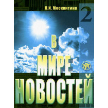 V mire novostei - 2. Textbook &DVD&MP3  [In the World of News. Textbook &MP3 CD]