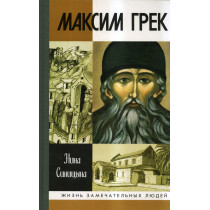 Maksim Grek [Maximus the...