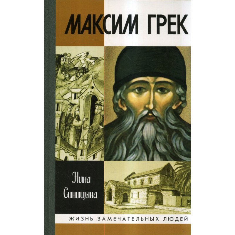 Maksim Grek [Maximus the Greek]