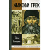 Maksim Grek [Maximus the Greek]