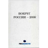 Vokrug Rossii - 2008. Postsovetskoe prostranstvo [Russia - 2008. The post-Soviet space]
