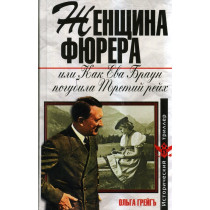 Zhenshchina Fiurera ili Kak Eva Braun pogubila Tretii reikh [Fuhrer Woman or How Eva Braun destroyed the Third Reich]