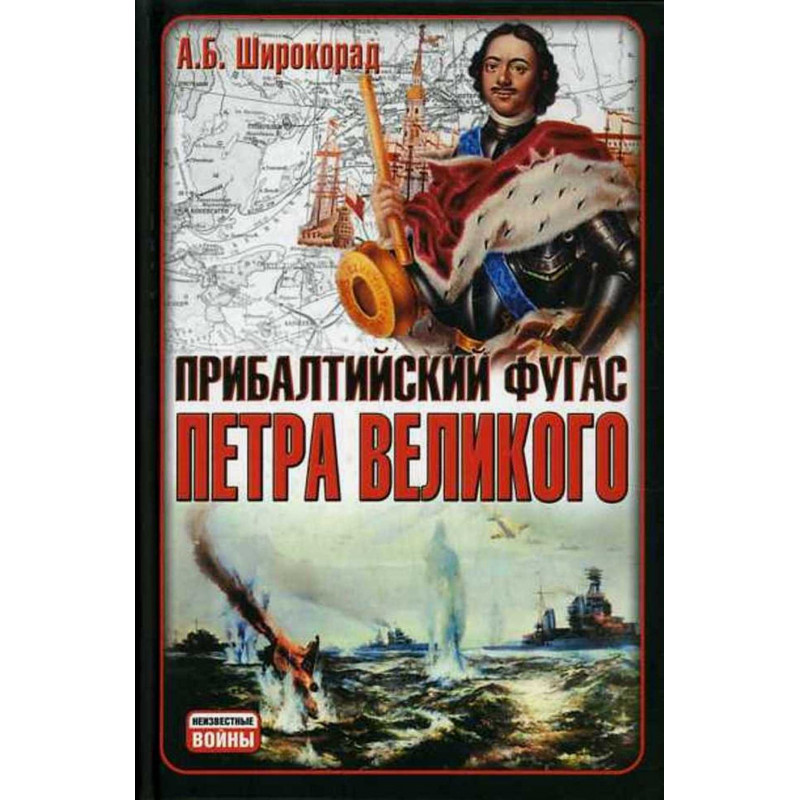 Pribaltiiskii fugas Petra Velikogo [Peter the Great's Baltic Landmine]