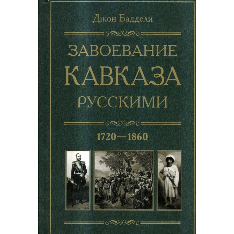 Завоевание Кавказа русскими 1720-1860