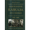 Zavoevanie Kavkaza russkimi 1720-1860  [The Russian Conquest of  the Caucasus]
