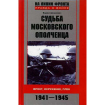 Sud'ba Moskovskogo opolchentsa. Front okruzhenie plen. 1941-1945