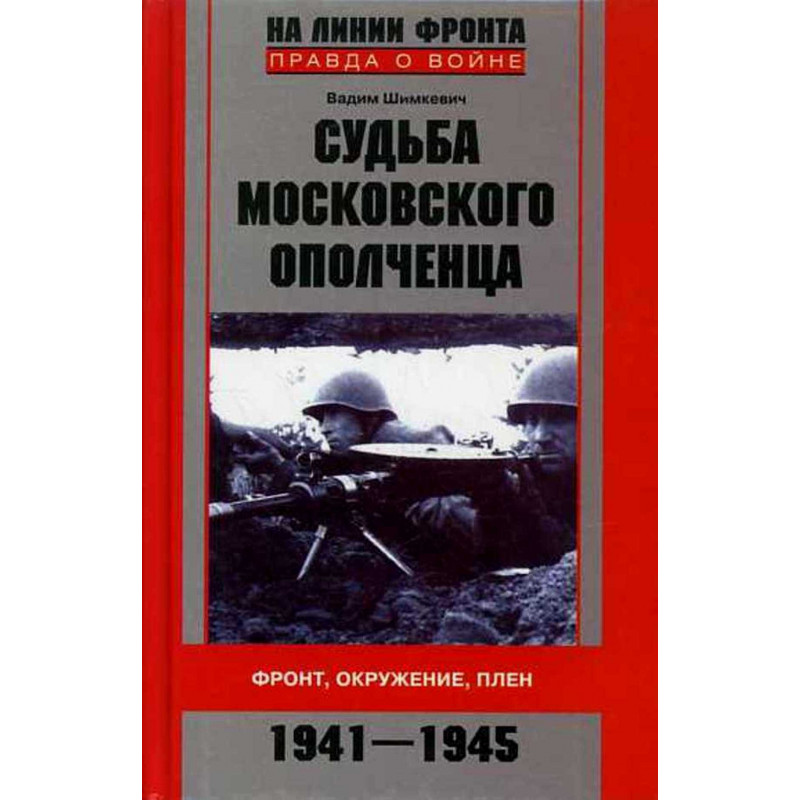 Sud'ba Moskovskogo opolchentsa. Front okruzhenie plen. 1941-1945
