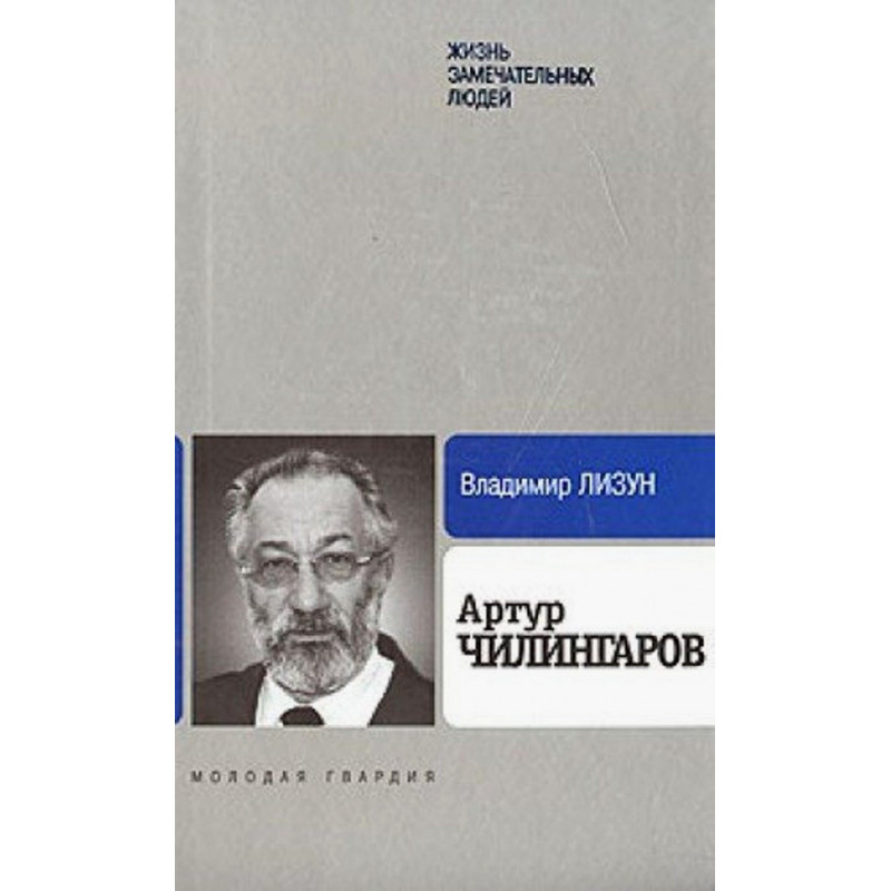 Artur Chilingarov [Biography of Artur Chilingarov]