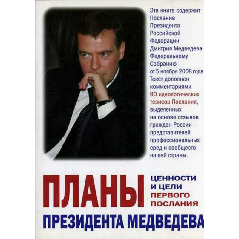 Plany Prezidenta Medvedeva [President Medvedev's plans. Values ??and Goals of the First Epistle]