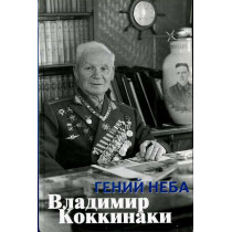 Genii Neba Vladimir Kokkinaki
