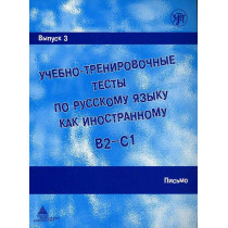 Uchebno-trenirovochnye testy - 3. Pis'mo &DVD   [Tests for learners of Russian.]