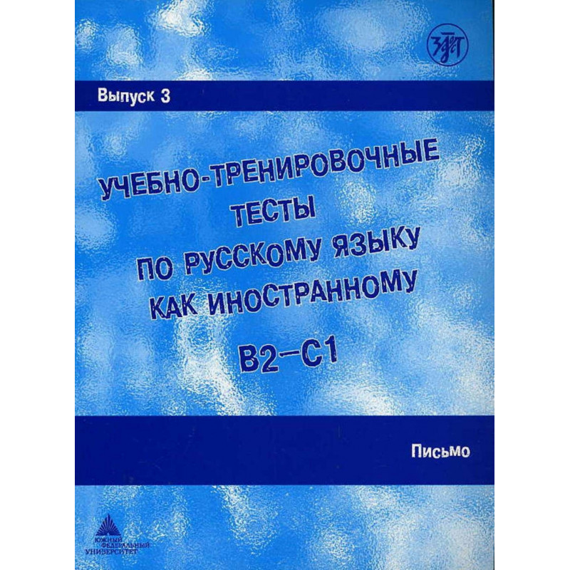 Uchebno-trenirovochnye testy - 3. Pis'mo &DVD   [Tests for learners of Russian.]