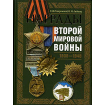 Nagrady vtoroi mirovoi voiny 1939-1945 [Honors of the Second World War]