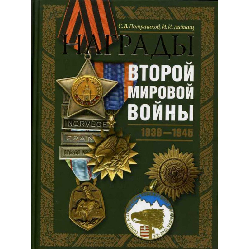 Nagrady vtoroi mirovoi voiny 1939-1945 [Honors of the Second World War]