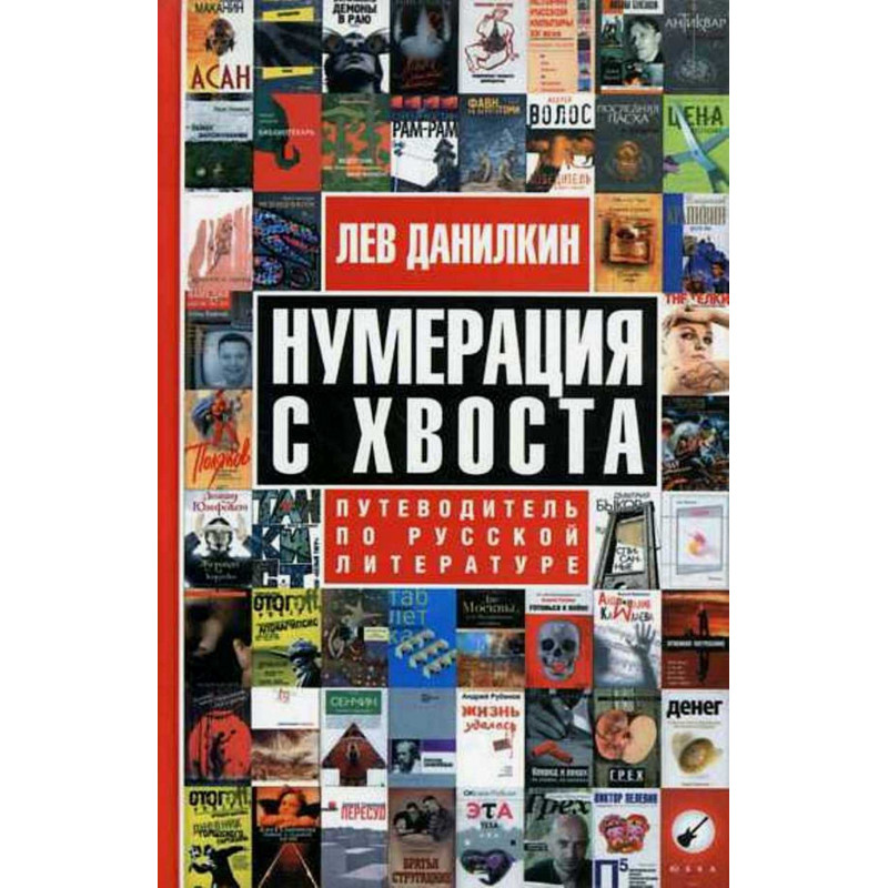 Numeratsiia s khvosta. Putevoditel' po russkoi lit-re  [Russian Literature Guide]