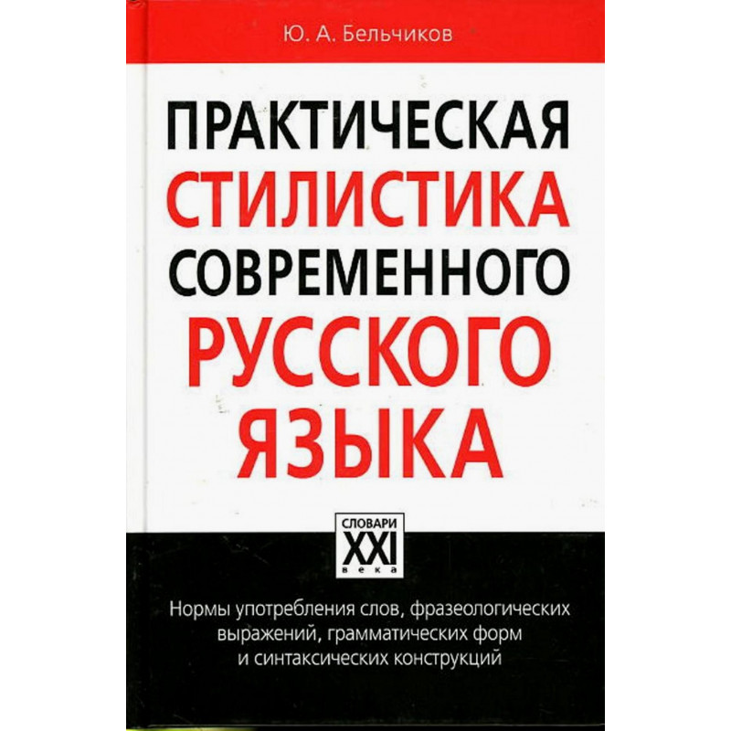 Prakticheskaia stilistika sovremennogo russkogo iazyka  [Practical Russian]