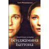 Zagadochnaia istoriia Bendzhamina Battona  [The Curious Case of Benjamin Button]
