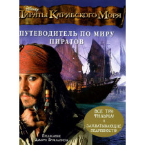 Putevoditel' po miru piratov  [The Guide to the Pirates of the Caribbean]