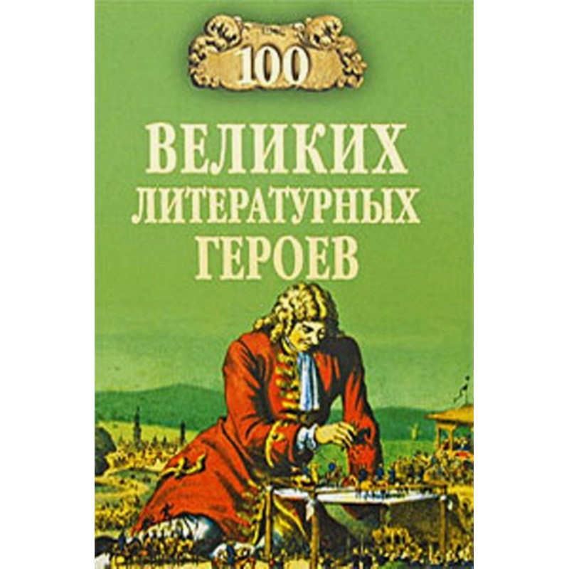 100 velikikh literaturnykh geroev  [100 Greatest Literary Heroes]