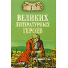 100 velikikh literaturnykh geroev  [100 Greatest Literary Heroes]