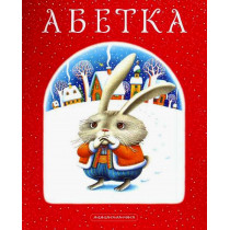 Abetka  [ABCs in Ukrainian]