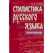 Стилистика русского языка