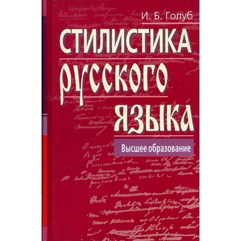 Stilistika russkogo iazyka  [Stylistics of Russian Language]