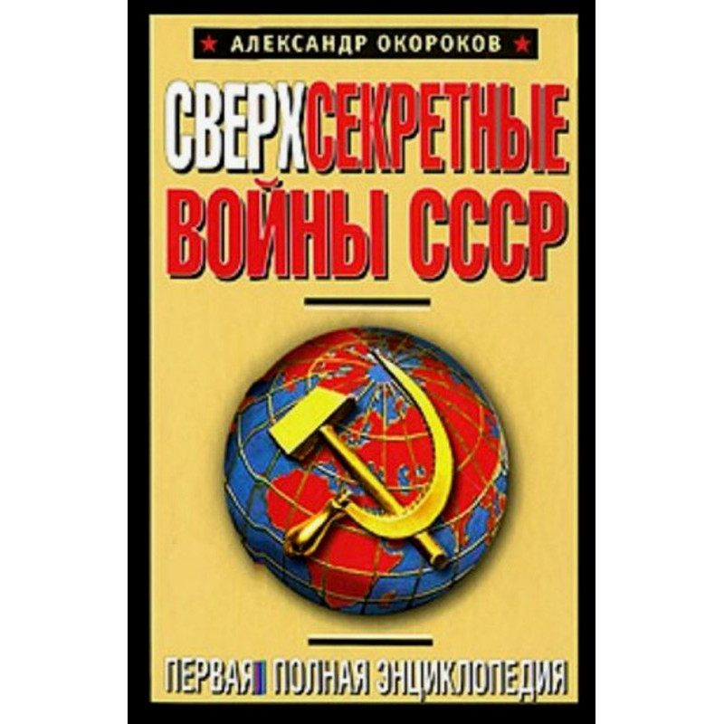 Sverkhsekretnye voiny SSSR [Top Secret Wars of the USSR]
