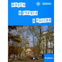 Zhivem i uchimsia v Rossii. Textbook &2 CDs  [We Live and Study in Russia]