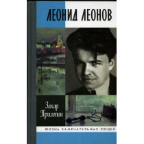 Leonid Leonov [Leonid Leonov]