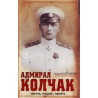Admiral Kolchak. Zhizn' podvig pamiat' [Admiral Kolchak. Life Feats Memory]