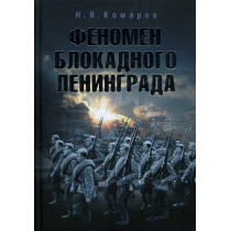 Fenomen Blokadnogo Leningrada [Phenomenon of Blockaded Leningrad]