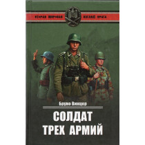 Soldat trekh armii [Soldier of Three Armies]