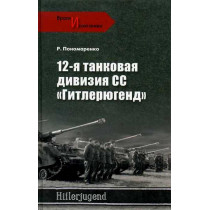12-я танковая дивизия SS...