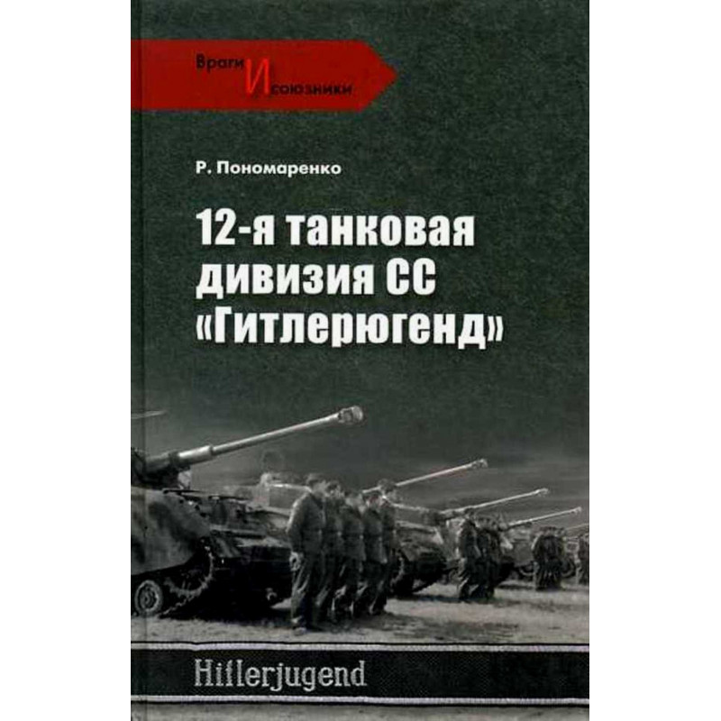 12-я танковая дивизия SS Гитлерюгенд