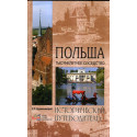 Pol\'sha. Tysiacheletnee sosedstvo. Istoricheskii putevoditel\' [Poland. Millennial neighborhood. Historical guide]