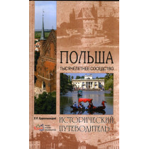 Pol'sha. Tysiacheletnee sosedstvo. Istoricheskii putevoditel' [Poland. Millennial neighborhood. Historical guide]