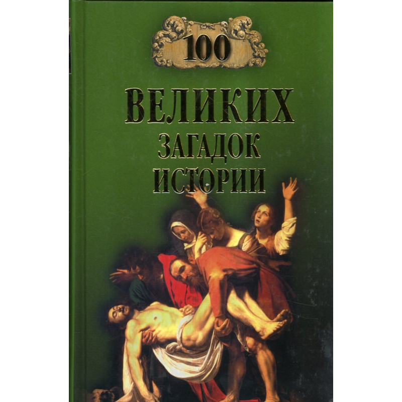 100 Velikikh zagadok istorii  [100 of the Greatest Riddles in History]