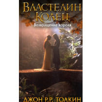 Vlastelin Kolets: Vozvrashchenie korolia [Lord of the Rings. Return of the King]