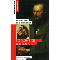Poslednii god Dostoevskogo. Istoricheskie zapiski [The Last Year of Dostoevsky]
