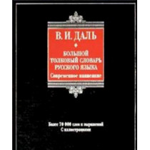 Bol'shoi tolkovyi slovar' russkogo iazyka  [Big Explanatory Dictionary of Russian]