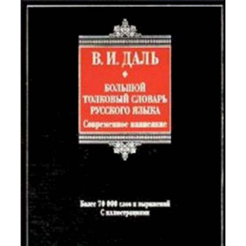 Bol'shoi tolkovyi slovar' russkogo iazyka  [Big Explanatory Dictionary of Russian]