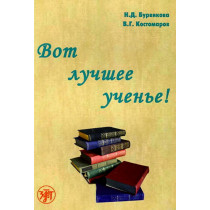 Vot luchshee uchen'e!  [Reading is the Best Way to Learn!]